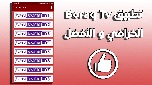 تحميل Al Boraq Tv الجديد لمشاهدة القنوات على أجهزة الأندرويد مجانا