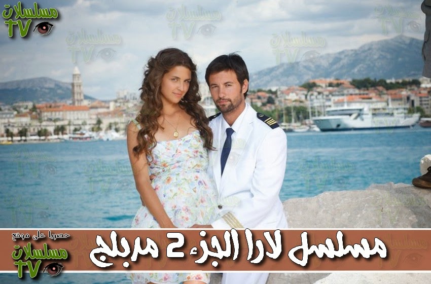 ,مسلسل,لارا الجزء الثاني,الحلقة,Lara,ep,