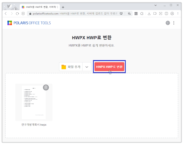 HWPX HWP 변환 버튼 클릭 화면