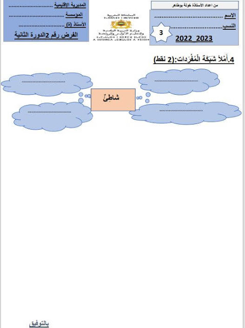 الفرض الثالث في اللغة العربية للمستوى الثالث