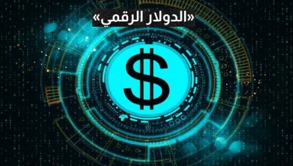 الرئيس الأمريكي يعطي الإذن بإطلاق الدولار الرقمي