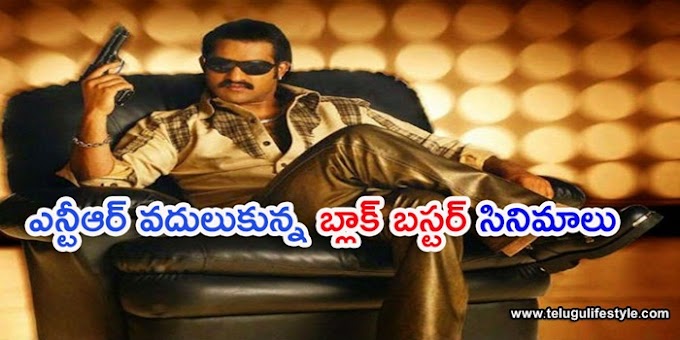 ఎన్టీఆర్ వదులుకున్న 7 బ్లాక్ బస్టర్ సినిమాలు