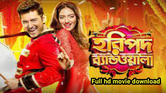 .হরিপদ ব্যান্ডওয়ালা. বাংলা ফুল মুভি অঙ্কুশ। .Haripada Bandwala. Full HD Movie By Ankush