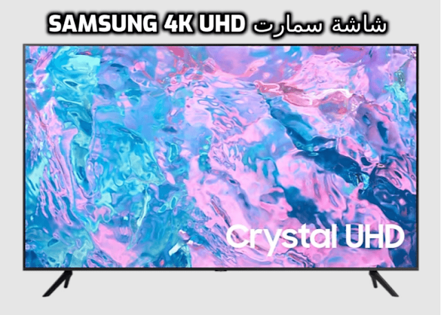 شاشة سمارت Samsung 4K UHD