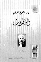 قراءة كتاب النظرات للكاتب مصطفى لطفى المنفلوطى Pdf