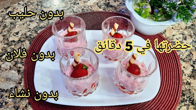 كؤوس الفراولة🍓 تحلية سهلة و سريعة👌 بقوام السماوثي😋 بزاف بنينة كي تكون باردة 🍨- احسن ما جربت