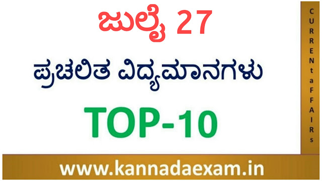 27 JULY  CURRENT AFFAIRS BY SBK KANNADA