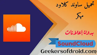 تحميل تطبيق Soundcloud مهكر للاندرويد