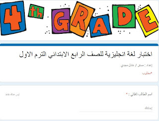 إختبار لغة انجليزية الكترونى للصف الرابع الابتدائي الترم الاول 2021 مستر عادل مجدى