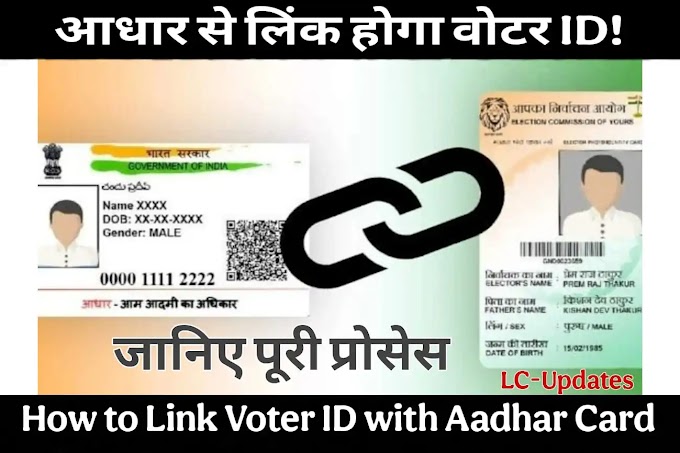 How to Link Voter ID with Aadhaar Card वोटर कार्ड ID को आधार से लिंक कैसे करवाएं?