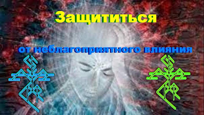 Как защититься от неблагоприятного влияния
