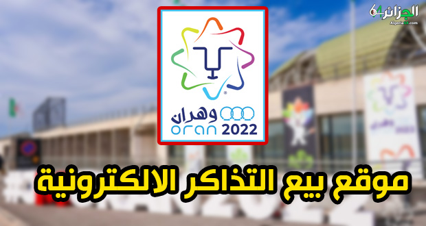 موقع الكتروني  لبيع تذاكر حفل افتتاح ألعاب البحر الأبيض المتوسط وهران 2022