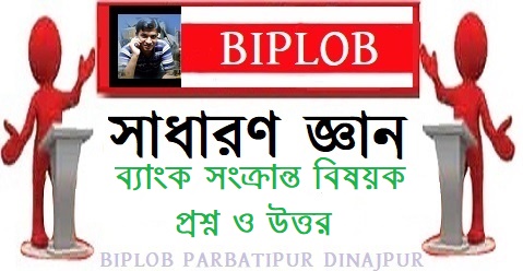 ব্যাংক সংক্রান্ত বিষয়ক প্রশ্ন ও উত্তর 