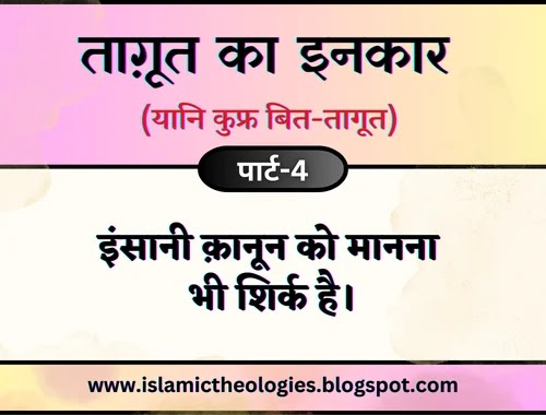 Tagut ka inkar (yaani kufr bit-tagut) part-4