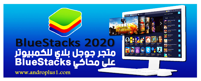 تحميل برنامج BlueStacks 4 بلوستاكس