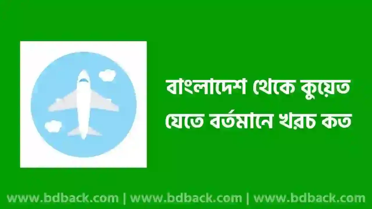 বাংলাদেশ থেকে কুয়েত যেতে কত টাকা লাগে | বাংলাদেশ থেকে কুয়েত বিমান ভাড়া