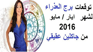 توقعات برج العذراء لشهر ايار/ مايو 2016 من جاكلين عقيقي