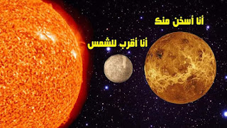 ليه الزهرة أسخن كوكب رغم إن عطارد الأقرب للشمس..!