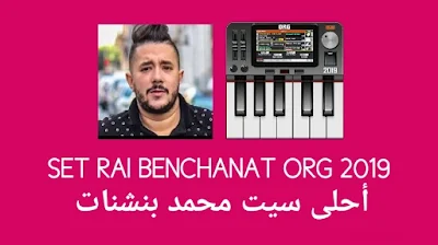 تحميل سيت محمد بن شنات روعة الأصوات و الاقاعات set rai org 2018