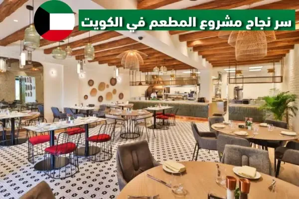 كيفية فتح مطعم ناجح في الكويت