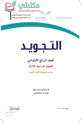 تحميل كتاب التجويد الصف الرابع الابتدائي الفصل الثاني 1444 pdf منهج السعودية,تحميل منهج تجويد صف رابع ابتدائي فصل ثاني ف2 المنهج السعودي 2022 pdf