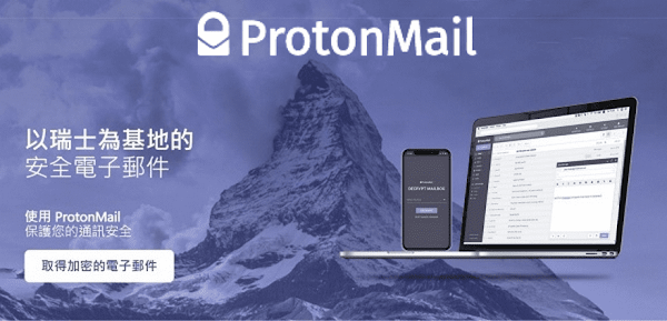 ProtonMail 安全的免費電子郵件服務