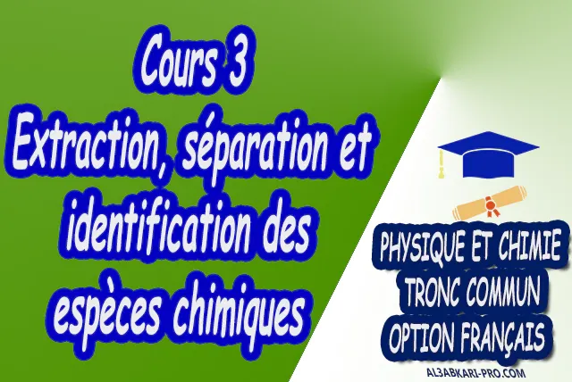 Extraction séparation et identification des espèces chimiques Physique et Chimie  Tronc commun  Tronc commun sciences  Tronc commun Technologies  Tronc commun biof option française  Devoir de Semestre 1  Devoirs de 2ème Semestre  maroc  Exercices corrigés  Cours  résumés  devoirs corrigés  exercice corrigé  prof de soutien scolaire a domicile  cours gratuit  cours gratuit en ligne  cours particuliers  cours à domicile  soutien scolaire à domicile  les cours particuliers  cours de soutien  des cours de soutien  les cours de soutien  professeur de soutien scolaire  cours online  des cours de soutien scolaire  soutien pédagogique