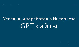 uspeshnyj-zarabotok-v-internete-gpt-sajty