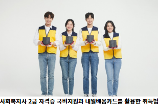 사회복지사-2급-자격증-국비지원과-내일배움카드를-활용한-취득법-썸네일