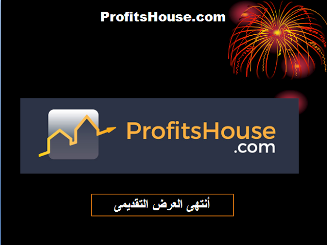 العرض التقديمي الكامل للموقع العربي الربحي ProfitsHouse 