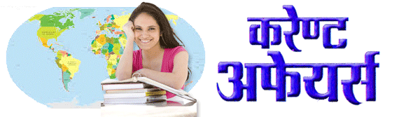 Current Affairs 2017 (करेंट अफेयर्स) in Hindi for all Exams Preparation