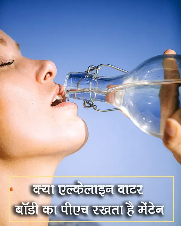 एल्केलाइन पानी पीने के फायदे और नुकसान Alkaline Paani Ke Fayde Aur Nuksan