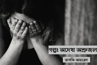 Bangla-choto-golpo-বাংলা-ছোট-গল্প 