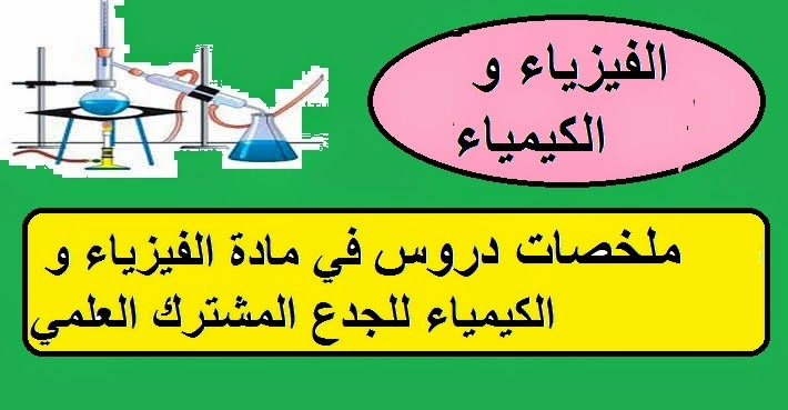 ملخصات مقرر دروس الفيزياء والكيمياء الجذع المشترك التقني والتكنولوجي