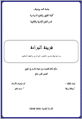 مذكرة ماستر: قرينة البراءة - دراسة مقارنة بين القانون الجزائري والفقه الإسلامي- PDF