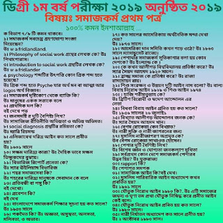 ডিগ্রি ১ম বর্ষ  সমাজকর্ম ১ম পত্র সাজেশন ২০১৯ - কোড  ১১২১০১