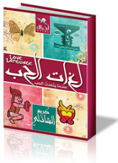 تحميل كتاب لغات الحب تأليف كريم الشاذلى pdf