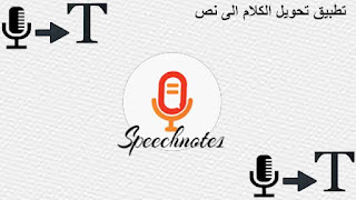 تحميل تطبيق تحويل الكلام الى نص * Speechnotes-Speech To Text‏