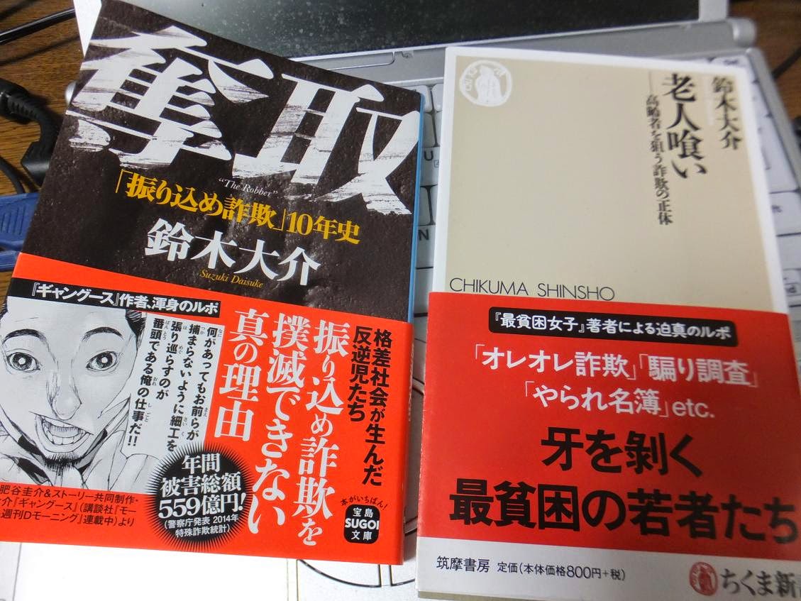 アタマの引き出し は生きるチカラだ 振り込め詐欺 はなぜなくならないのか ルポライター鈴木大介 氏の 老人喰い ちくま新書 15 と 奪取 振り込め詐欺 10年史 宝島sugoi文庫 15