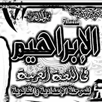 مذكرة عربى للصف الثانى الاعدادى الترم الاول 2018