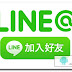 line apk檔案下載點 ( 2018 自家載點)