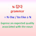 N-답다 grammar = N-like, be like a N ~Express an expected quality associated with the noun