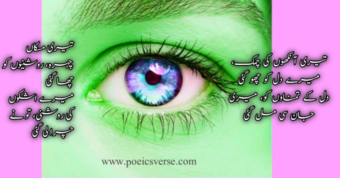 تیری آنکھوں کی چمک | انتہائی رومانوی شاعری| اردو اقتباس| love poetry in urdu ghazal