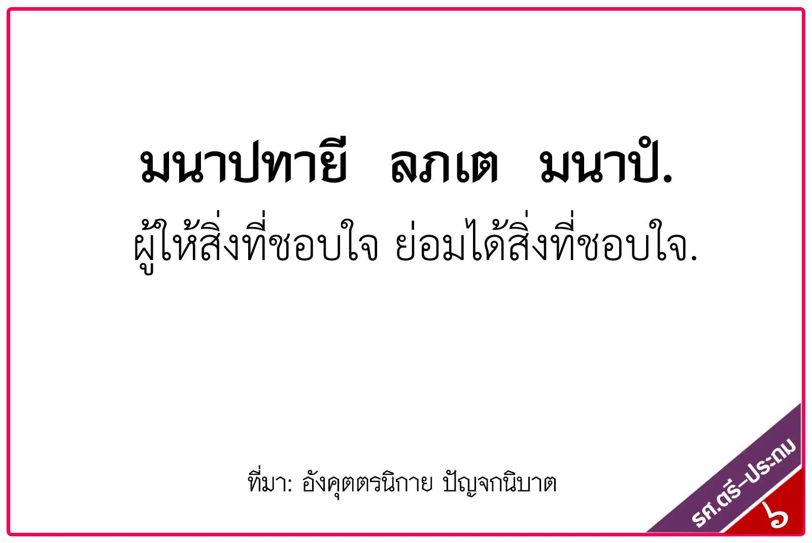 <h1>มนาปทายี ลภเต มนาปํ,ผู้ให้สิ่งที่ชอบใจ ย่อมได้สิ่งที่ชอบใจ</h1>