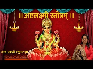 अष्टलक्ष्मी स्तोत्र इन हिंदी Ashtlakshmi Strotam/अष्टलक्ष्मी स्तोत्र लिरिक्स Ashtlakshmi Strotam