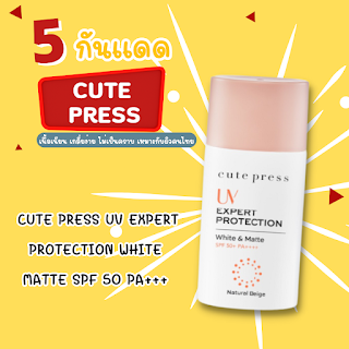CUTE PRESS UV EXPERT PROTECTION WHITE MATTE SPF 50 PA+++ OHO999.com