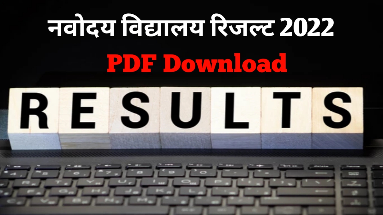 jnv result 2022 class 6 pdf download link | jnv परिणाम 2022 कक्षा 6 पीडीएफ डाउनलोड लिंक