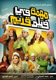 مشاهدة فيلم مهمة في فيلم قديم Dvd كامل اون لاين