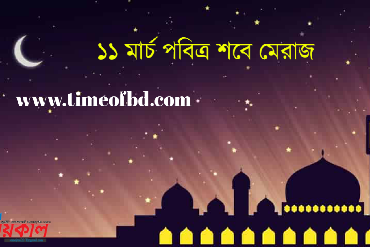 মেরাজ , শবে মেরাজ, শবে মেরাজ 2021 কত তারিখে ,শবে মেরাজের নামাজের নিয়ম,শবে মেরাজের ফজিলত , শবে মেরাজের আমল,