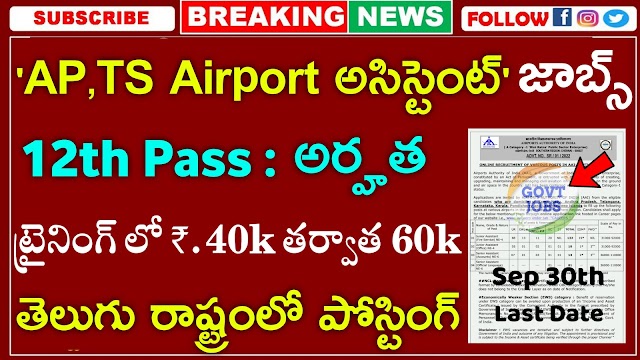 AAI Recruitment 2022 | Latest Jobs 2022 | Airport Jobs in AP, TS | AAI Jobs 2022